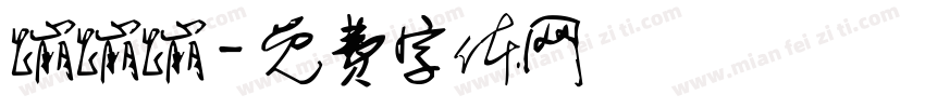 蹦蹦蹦字体转换