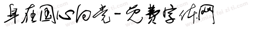 身在国心向党字体转换