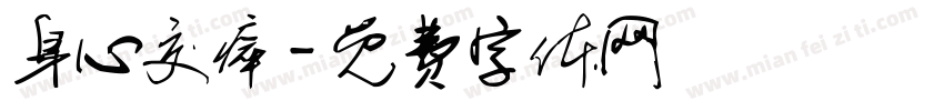 身心交瘁字体转换