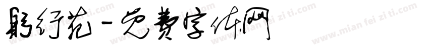 躬行苑字体转换