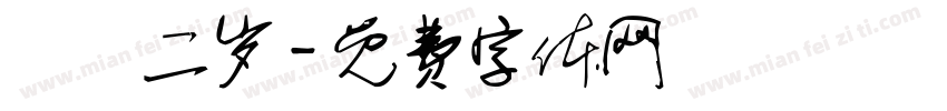 軒軒二岁字体转换