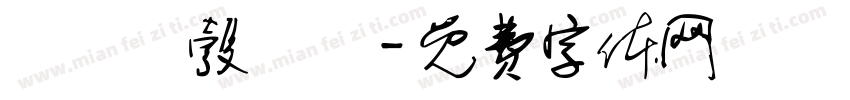 輞鯹潔彀鶇喺字体转换