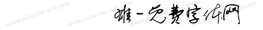 轉戰關東氣勢雄字体转换