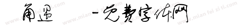 轉角遇見愛字体转换