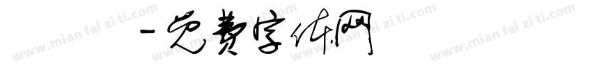 轢寳寚字体转换