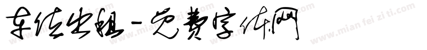 车位出租字体转换
