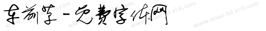 车前草字体转换