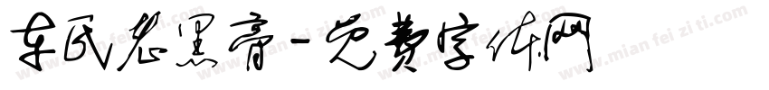 车氏老黑膏字体转换