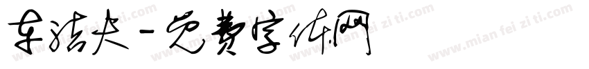 车洁夫字体转换