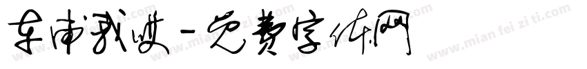 车甫我哎字体转换