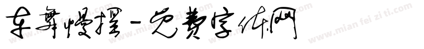 车舞慢摇字体转换