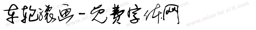 车轮滚画字体转换