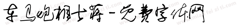车马炮相士蒋字体转换