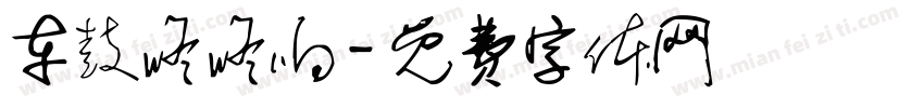 车鼓咚咚响字体转换