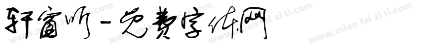 轩窗听字体转换