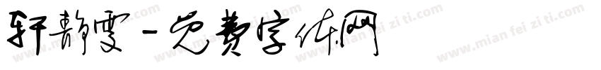 轩静雯字体转换