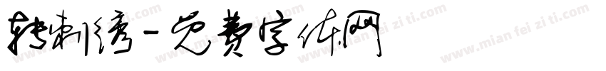 转刺绣字体转换