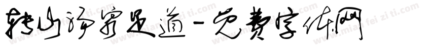 转山汤泉足道字体转换