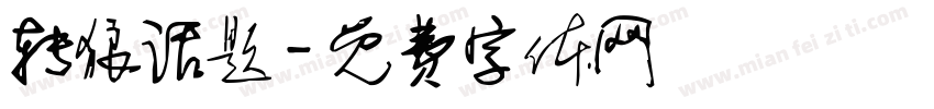转狼话题字体转换