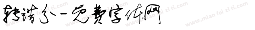 转错分字体转换