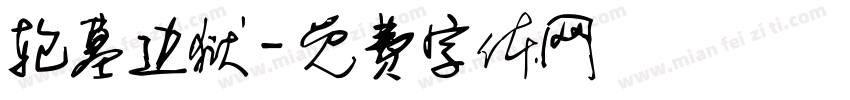 轮墓边狱字体转换