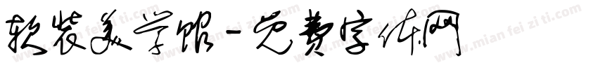 软装美学馆字体转换