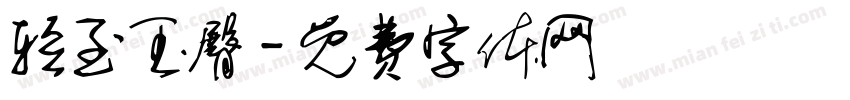 轻至玉臀字体转换