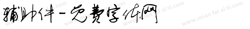 辅助件字体转换