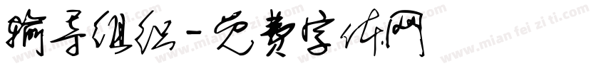 输导组织字体转换