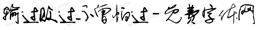 输过败过不曾怕过字体转换