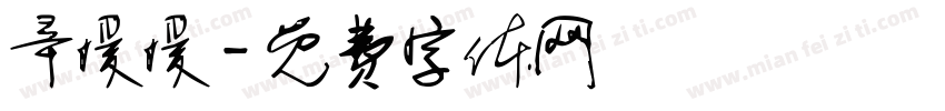 辛媛媛字体转换
