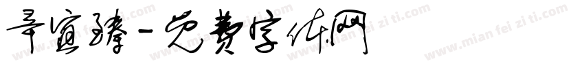 辛宜臻字体转换