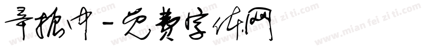 辛振中字体转换