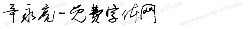 辛永亮字体转换