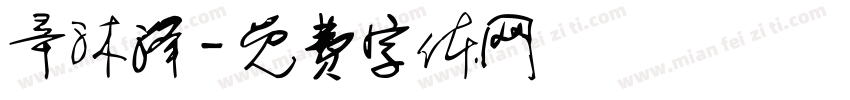 辛沐泽字体转换