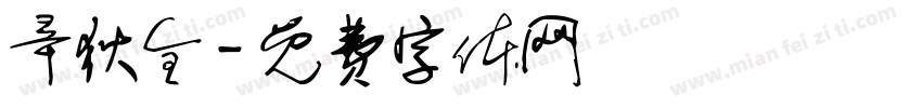 辛狄全字体转换