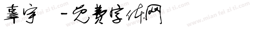 辜宇澤字体转换