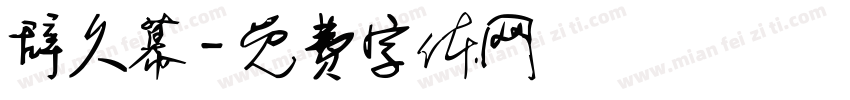 辞久幕字体转换