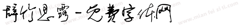 辞竹思露字体转换