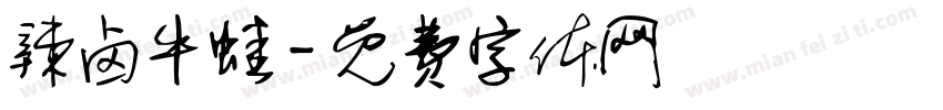 辣卤牛蛙字体转换