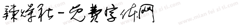 辣燥社字体转换