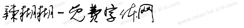 辣糊糊字体转换