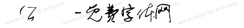 辦公設備字体转换