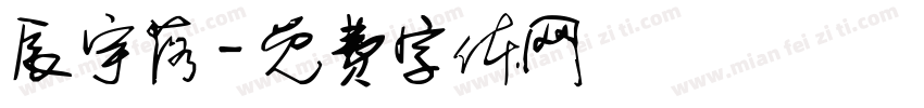 辰宇落字体转换