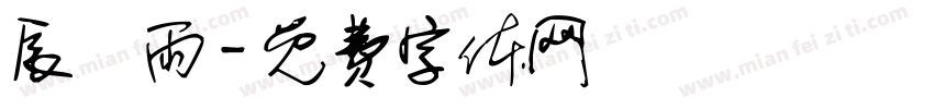 辰時雨字体转换