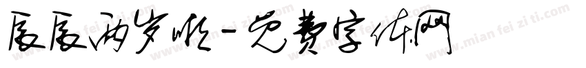 辰辰两岁啦字体转换