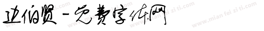 边伯贤字体转换