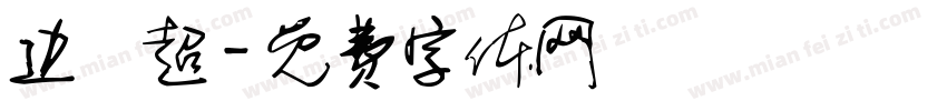边燚超字体转换