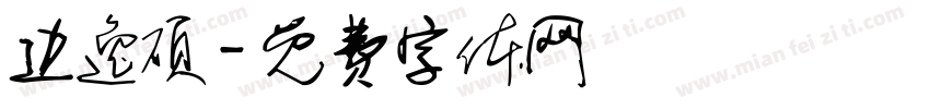 边逸硕字体转换