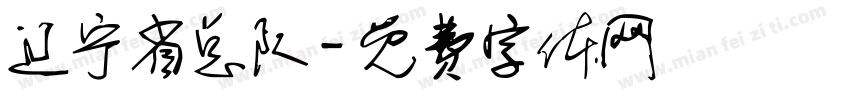 辽宁省总队字体转换